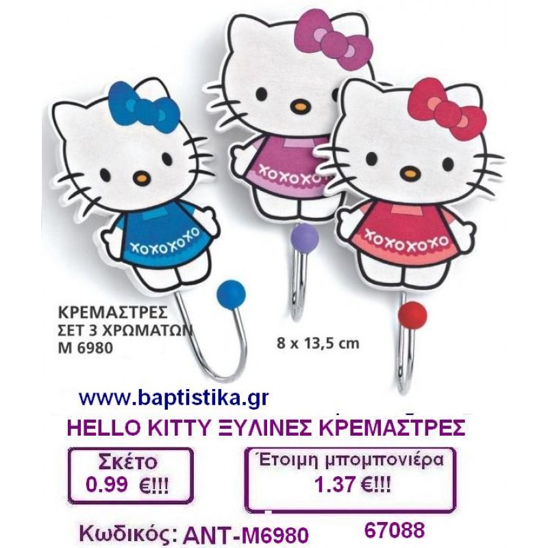 HELLO KITTY ΞΥΛΙΝΗ ΚΡΕΜΑΣΤΡΑ μπομπονιέρες βάπτισης - γαμου & δώρα πάρτυ σε οικονομικές και φτηνές τιμές Ιλισια Ζωγραφου ΜΕΓΑΛΕΣ ΠΡΟΣΦΟΡΕΣ ΕΝΤΟΣ ΚΑΤΑΣΤΗΜΑΤΟΣ